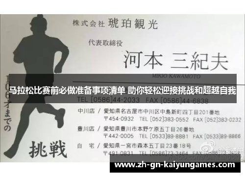 马拉松比赛前必做准备事项清单 助你轻松迎接挑战和超越自我