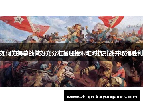 如何为揭幕战做好充分准备迎接艰难对抗挑战并取得胜利