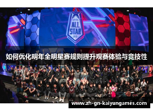 如何优化明年全明星赛规则提升观赛体验与竞技性