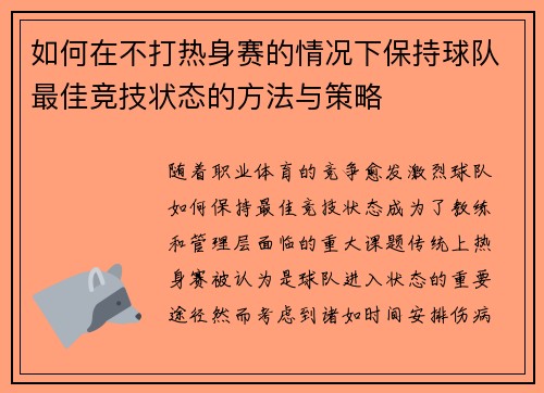 如何在不打热身赛的情况下保持球队最佳竞技状态的方法与策略