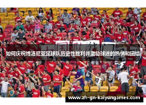 如何庆祝博洛尼亚足球队历史性胜利并激励球迷的热情和团结