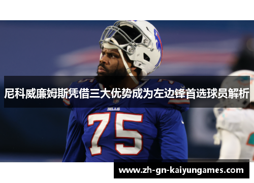 尼科威廉姆斯凭借三大优势成为左边锋首选球员解析