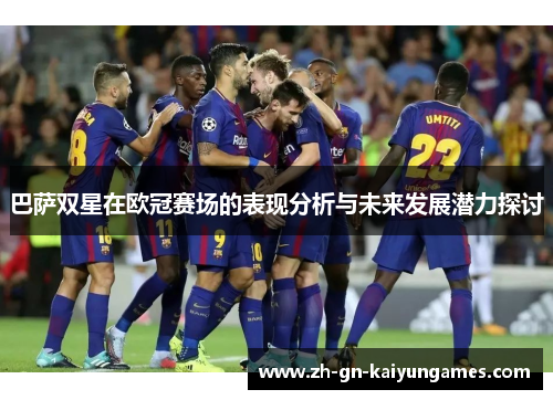 巴萨双星在欧冠赛场的表现分析与未来发展潜力探讨