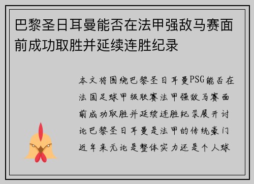 巴黎圣日耳曼能否在法甲强敌马赛面前成功取胜并延续连胜纪录
