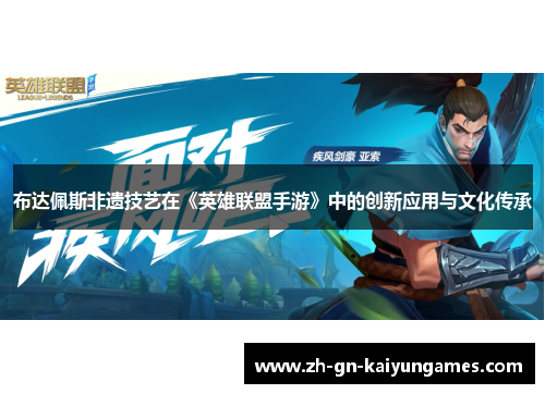 布达佩斯非遗技艺在《英雄联盟手游》中的创新应用与文化传承