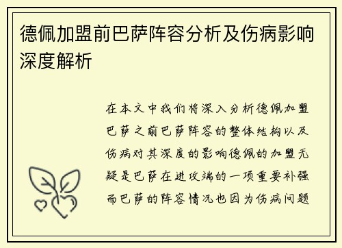 德佩加盟前巴萨阵容分析及伤病影响深度解析 德佩加盟前巴萨阵容分析及伤病影响深度解析