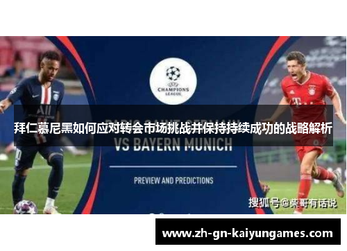 拜仁慕尼黑如何应对转会市场挑战并保持持续成功的战略解析