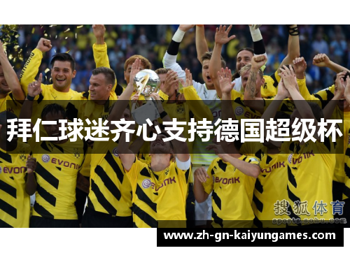 拜仁球迷齐心支持德国超级杯 拜仁球迷齐心支持德国超级杯