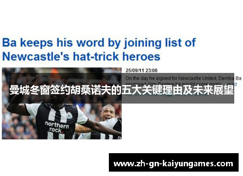 曼城冬窗签约胡桑诺夫的五大关键理由及未来展望