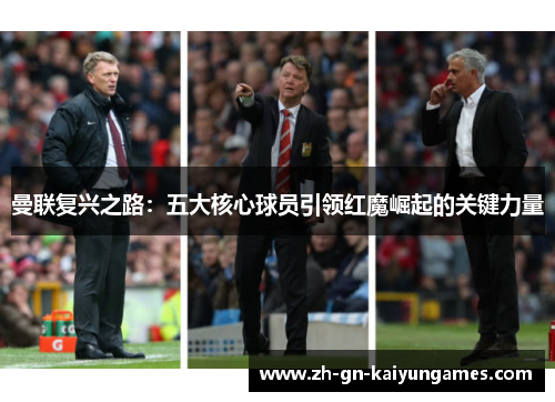 曼联复兴之路:五大核心球员引领红魔崛起的关键力量 曼联复兴之路:五大核心球员引领红魔崛起的关键力量