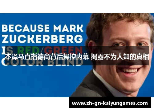 本泽马直指德尚背后操控内幕 揭露不为人知的真相