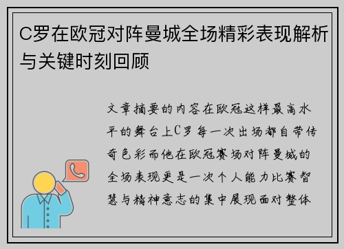 C罗在欧冠对阵曼城全场精彩表现解析与关键时刻回顾