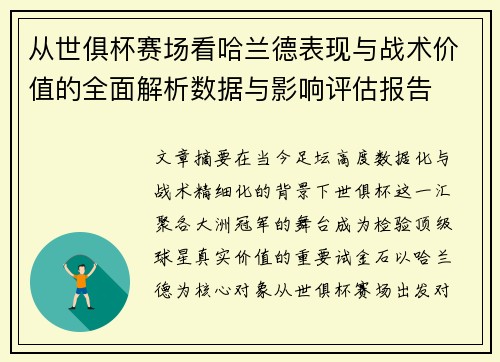 从世俱杯赛场看哈兰德表现与战术价值的全面解析数据与影响评估报告 从世俱杯赛场看哈兰德表现与战术价值的全面解析数据与影响评估报告