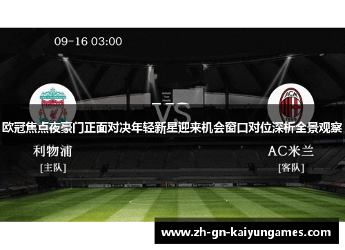 欧冠焦点夜豪门正面对决年轻新星迎来机会窗口对位深析全景观察 欧冠焦点夜豪门正面对决年轻新星迎来机会窗口对位深析全景观察
