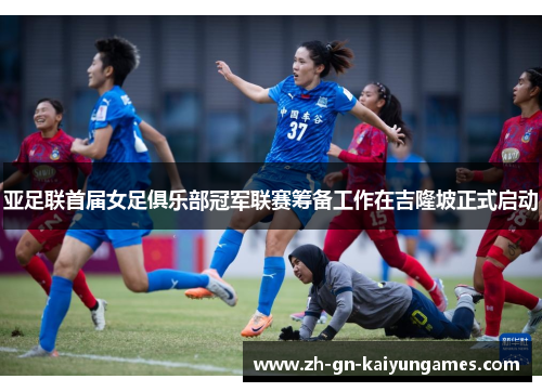 亚足联首届女足俱乐部冠军联赛筹备工作在吉隆坡正式启动 亚足联首届女足俱乐部冠军联赛筹备工作在吉隆坡正式启动