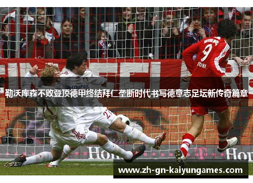 勒沃库森不败登顶德甲终结拜仁垄断时代书写德意志足坛新传奇篇章 勒沃库森不败登顶德甲终结拜仁垄断时代书写德意志足坛新传奇篇章