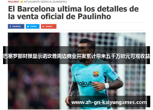 巴塞罗那财报显示诺坎普周边商业开发累计带来五千万欧元可观收益 巴塞罗那财报显示诺坎普周边商业开发累计带来五千万欧元可观收益