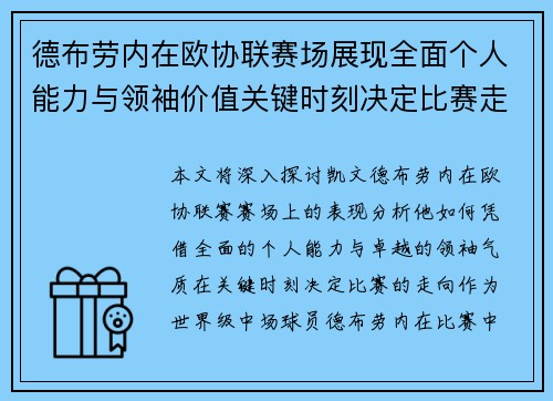 德布劳内在欧协联赛场展现全面个人能力与领袖价值关键时刻决定比赛走向 德布劳内在欧协联赛场展现全面个人能力与领袖价值关键时刻决定比赛走向
