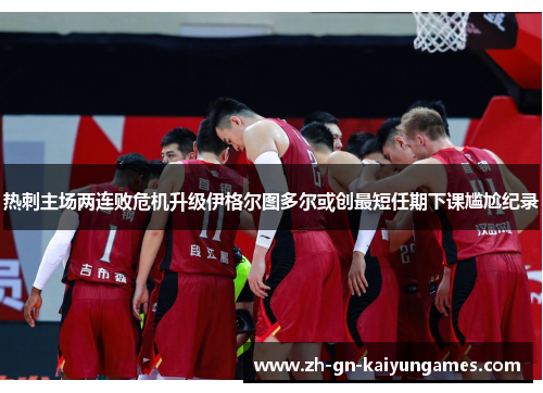 热刺主场两连败危机升级伊格尔图多尔或创最短任期下课尴尬纪录 热刺主场两连败危机升级伊格尔图多尔或创最短任期下课尴尬纪录