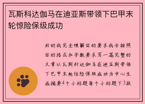 瓦斯科达伽马在迪亚斯带领下巴甲末轮惊险保级成功 瓦斯科达伽马在迪亚斯带领下巴甲末轮惊险保级成功