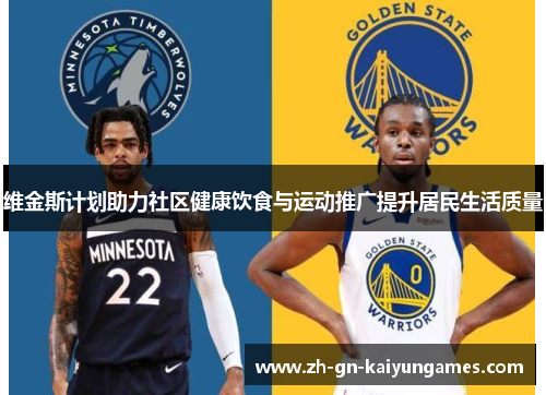 维金斯计划助力社区健康饮食与运动推广提升居民生活质量