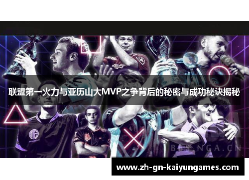 联盟第一火力与亚历山大MVP之争背后的秘密与成功秘诀揭秘 联盟第一火力与亚历山大MVP之争背后的秘密与成功秘诀揭秘