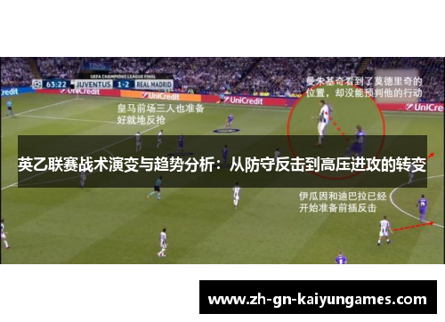英乙联赛战术演变与趋势分析：从防守反击到高压进攻的转变