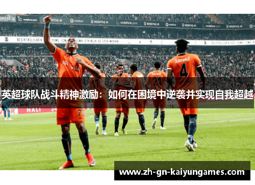 英超球队战斗精神激励：如何在困境中逆袭并实现自我超越