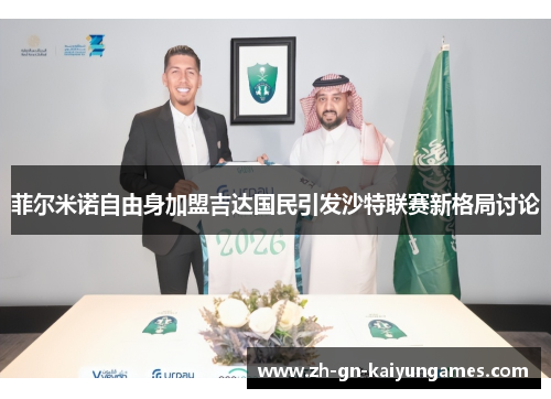 菲尔米诺自由身加盟吉达国民引发沙特联赛新格局讨论
