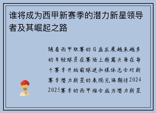 谁将成为西甲新赛季的潜力新星领导者及其崛起之路