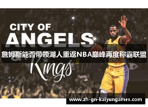 詹姆斯能否带领湖人重返NBA巅峰再度称霸联盟