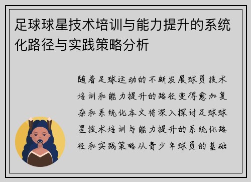 足球球星技术培训与能力提升的系统化路径与实践策略分析