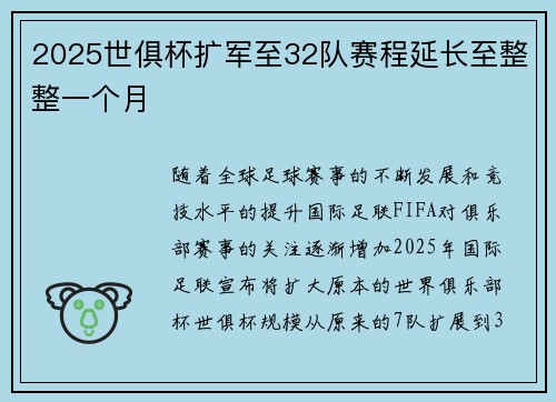 2025世俱杯扩军至32队赛程延长至整整一个月 2025世俱杯扩军至32队赛程延长至整整一个月