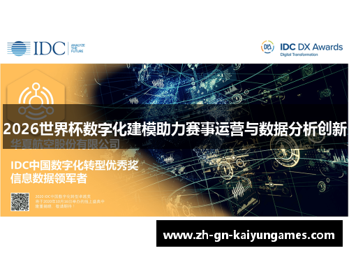 2026世界杯数字化建模助力赛事运营与数据分析创新