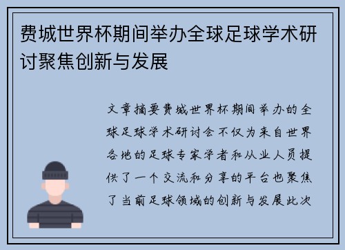 费城世界杯期间举办全球足球学术研讨聚焦创新与发展 费城世界杯期间举办全球足球学术研讨聚焦创新与发展