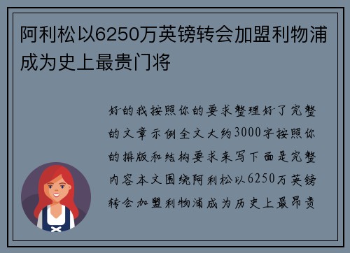 阿利松以6250万英镑转会加盟利物浦成为史上最贵门将