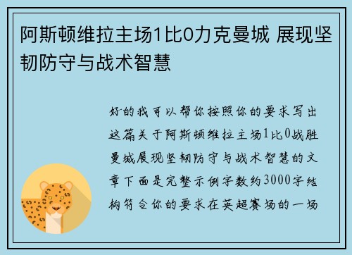 阿斯顿维拉主场1比0力克曼城 展现坚韧防守与战术智慧