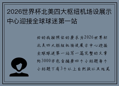 2026世界杯北美四大枢纽机场设展示中心迎接全球球迷第一站