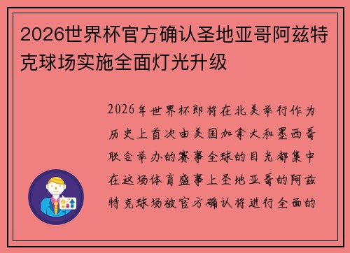 2026世界杯官方确认圣地亚哥阿兹特克球场实施全面灯光升级 2026世界杯官方确认圣地亚哥阿兹特克球场实施全面灯光升级