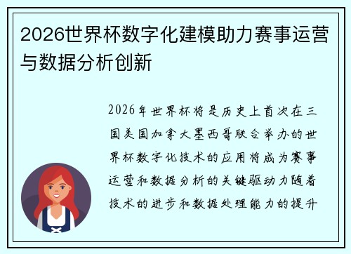 2026世界杯数字化建模助力赛事运营与数据分析创新 2026世界杯数字化建模助力赛事运营与数据分析创新