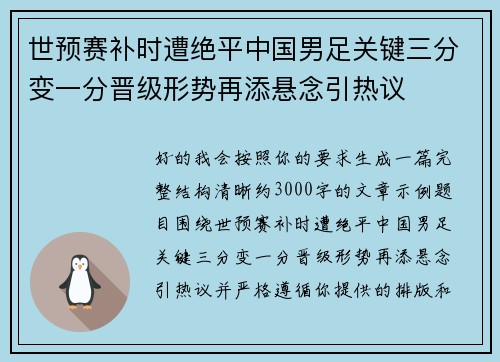 世预赛补时遭绝平中国男足关键三分变一分晋级形势再添悬念引热议