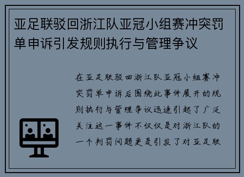 亚足联驳回浙江队亚冠小组赛冲突罚单申诉引发规则执行与管理争议 亚足联驳回浙江队亚冠小组赛冲突罚单申诉引发规则执行与管理争议