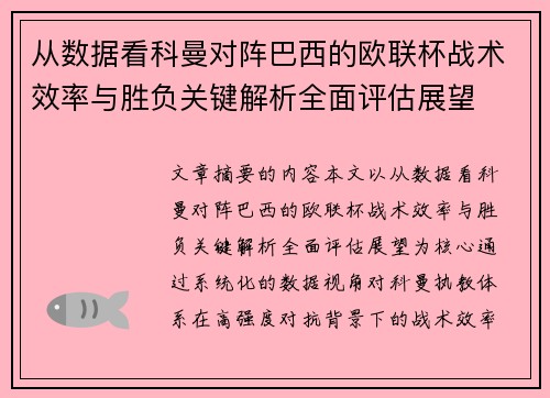 从数据看科曼对阵巴西的欧联杯战术效率与胜负关键解析全面评估展望 从数据看科曼对阵巴西的欧联杯战术效率与胜负关键解析全面评估展望