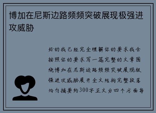 博加在尼斯边路频频突破展现极强进攻威胁 博加在尼斯边路频频突破展现极强进攻威胁