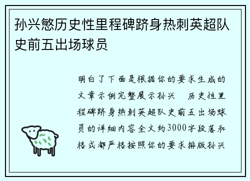 孙兴慜历史性里程碑跻身热刺英超队史前五出场球员 孙兴慜历史性里程碑跻身热刺英超队史前五出场球员