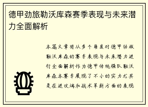 德甲劲旅勒沃库森赛季表现与未来潜力全面解析