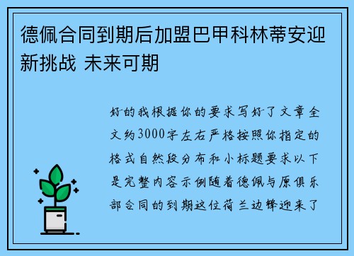 德佩合同到期后加盟巴甲科林蒂安迎新挑战 未来可期 德佩合同到期后加盟巴甲科林蒂安迎新挑战 未来可期