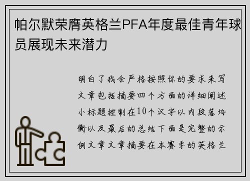 帕尔默荣膺英格兰PFA年度最佳青年球员展现未来潜力