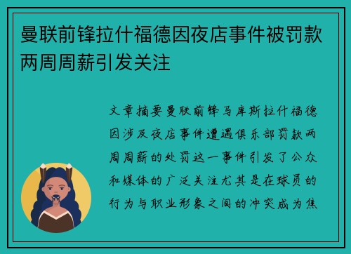 曼联前锋拉什福德因夜店事件被罚款两周周薪引发关注