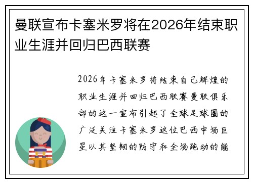 曼联宣布卡塞米罗将在2026年结束职业生涯并回归巴西联赛